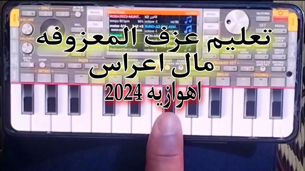 تعليم عزف المعزوفة الاهوازية ردح اعراس 2024