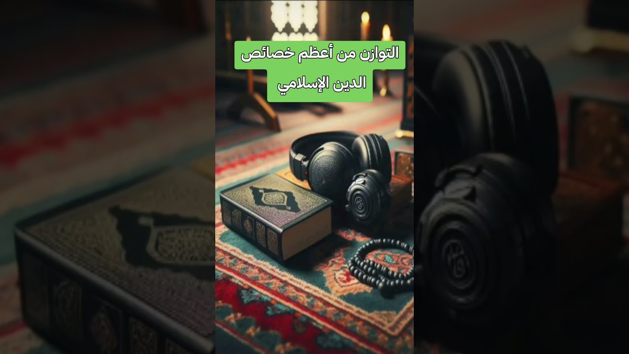 التوازن في الإسلام
