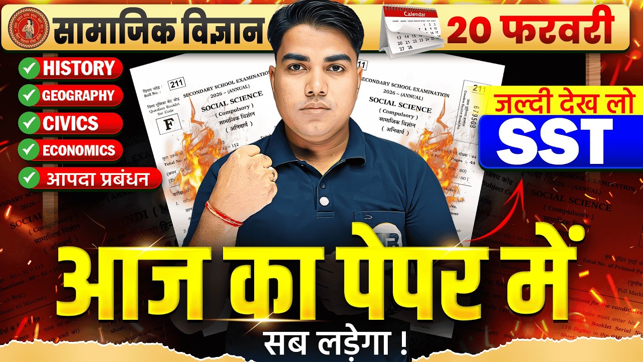 कल के परीक्षा में यही से आएगा🔥 | Class 10 Social Science Final Revision 2026 | 10th Sst Vvi Question