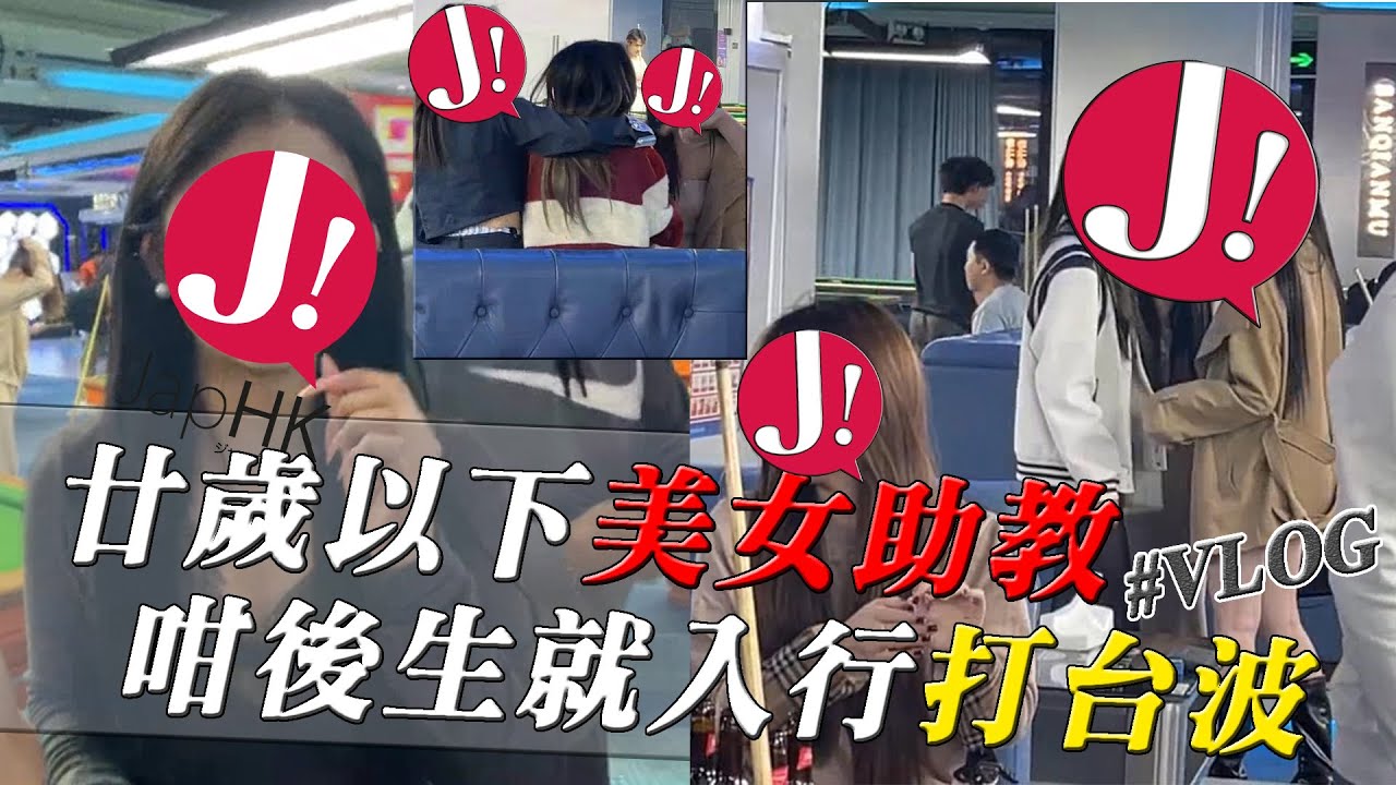 北上打台波轉下唔同場 , 唔同場既「美女助教」都唔同風格 ,今次去新地方全部都係年輕入世未深既助教 , 大家又鐘唔鐘意? 