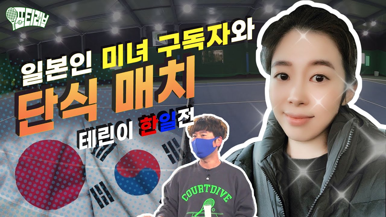 [포티러브] EP.14  / 일본인 미녀 구독자와 양상국의 단식매치!! 자존심 그 이상의 대결!