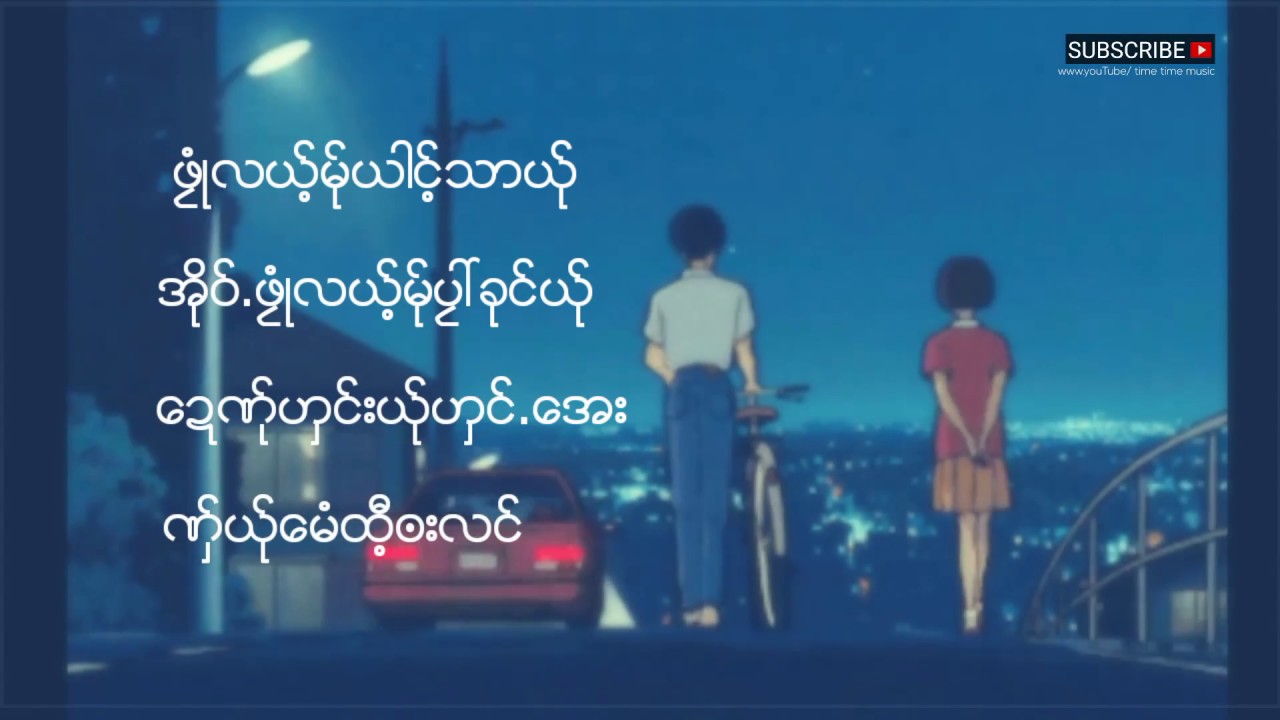 ဟွဳိင္ခိုင္႔လ္ုအ္ွ.ယိုင္-Bye Bye ေမႊး. HERHEART MUSIC