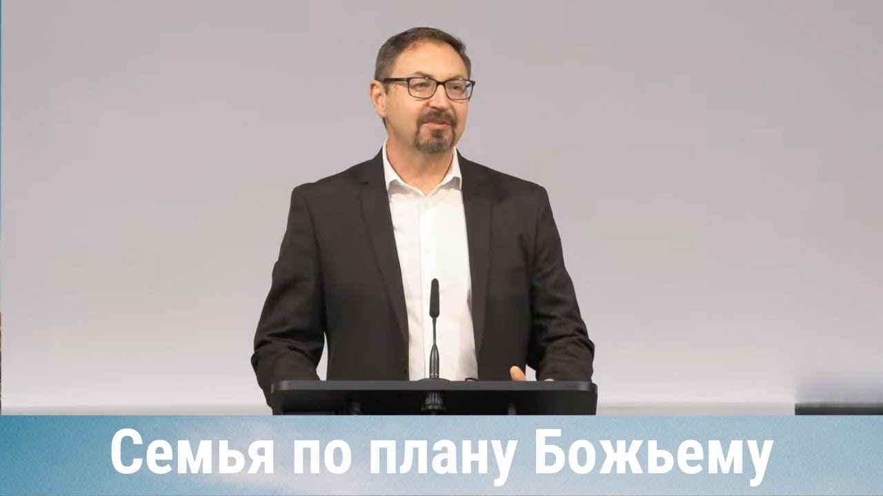 Семья по плану Божьему: путь к единству, ответственности и благословению | Проповедь