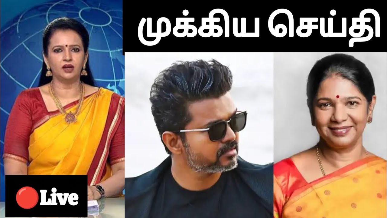 🔴 Breaking News திமுக எதிரி.. ஆனா கனிமொழி எனக்கு ஃபிரண்ட்!.. வாழ்த்து சொன்ன விஜய்...
