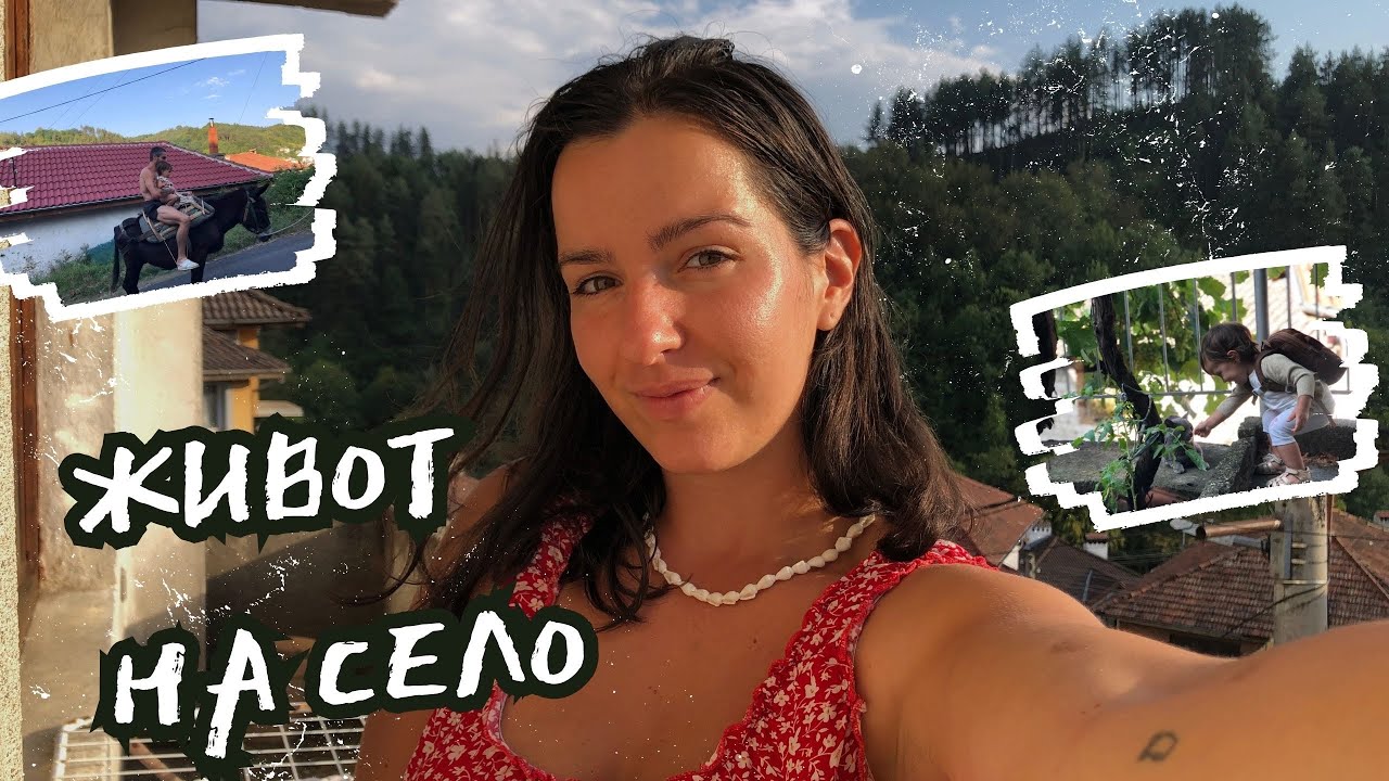 ПРЕМЕСТВАНЕ В НЕДЕЛИНО | ЖИВОТ НА СЕЛО