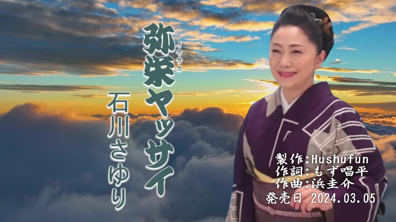 弥栄ヤッサイ/石川さゆり( 左伴右唱) 発売日:2025.03.05