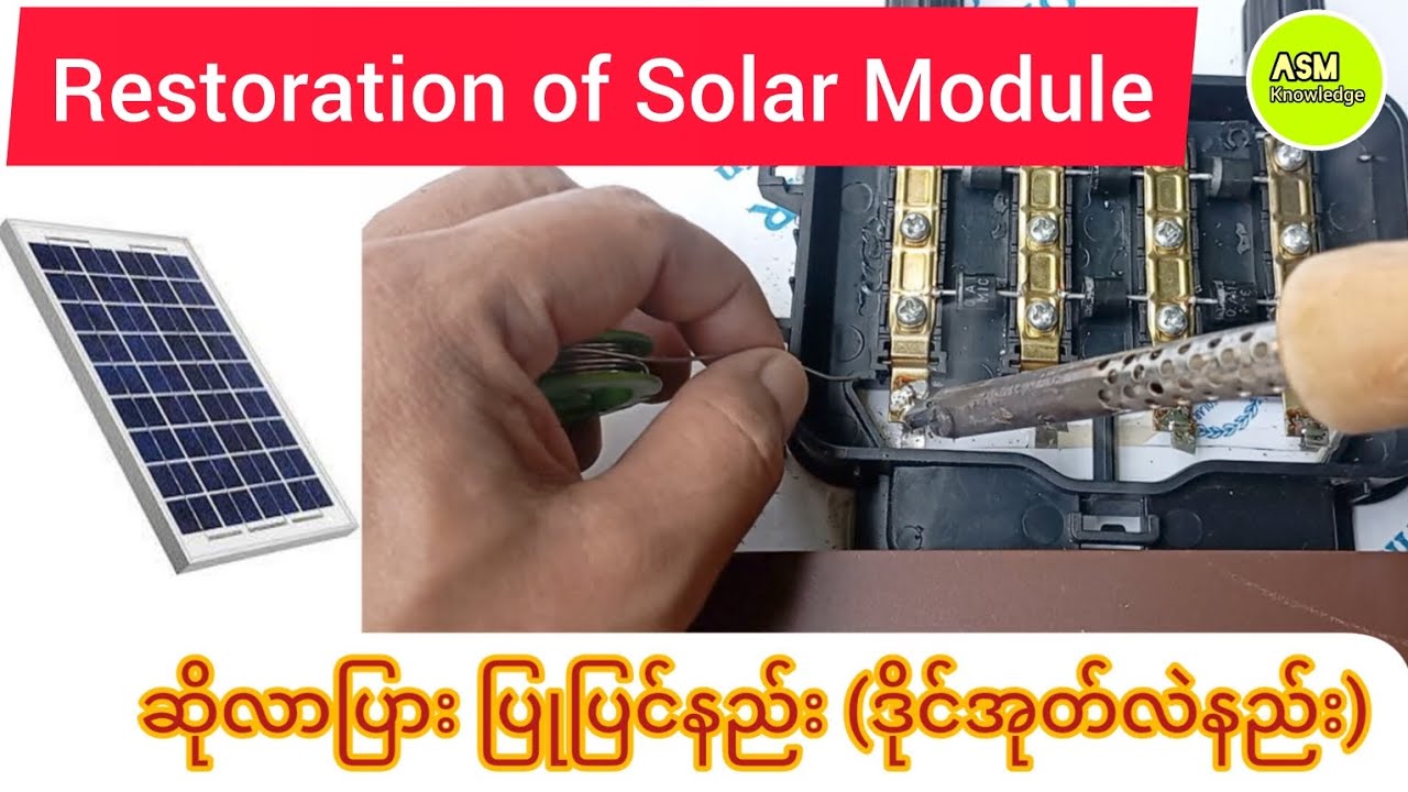 Restoration of Solar Module/ ဆိုလာပြား ပြုပြင်နည်း (ဒိုင်အုတ်လဲနည်း)
