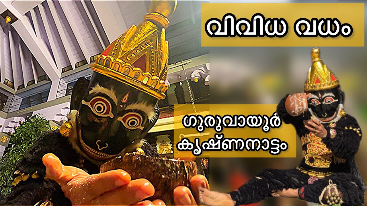 വിവിധ വധം | ഗുരുവായൂർ കൃഷ്ണനാട്ടം | Guruvayur Krishnanattam @Thiruvambady Temple | HARISH G