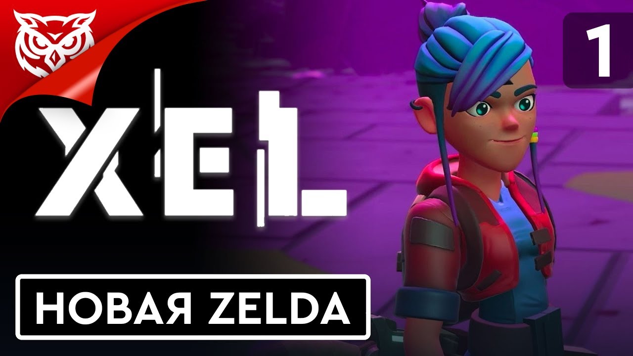 НОВАЯ SCI-FI ZELDA ➤ XEL ➤ Прохождение #1