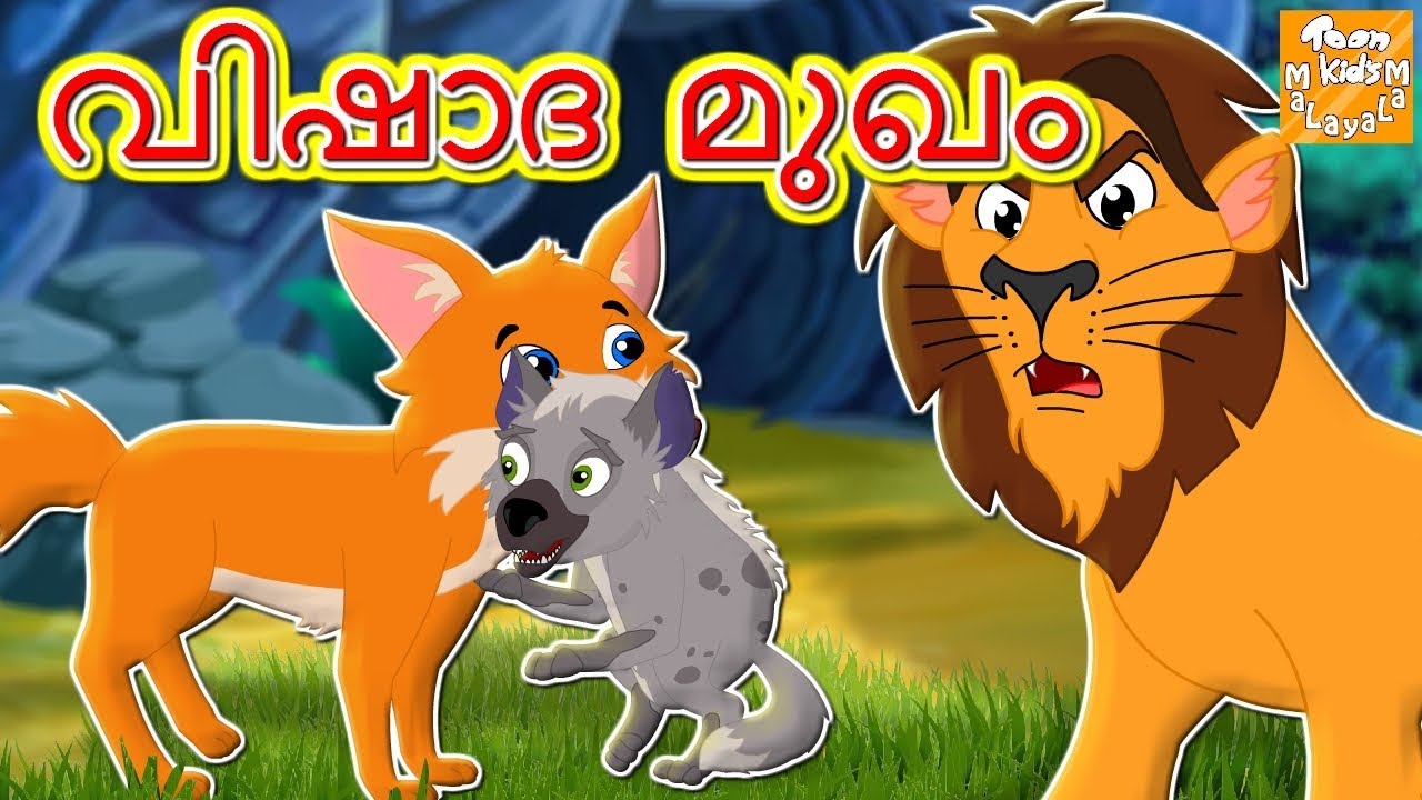 വിഷാദ മുഖം l Manhoos Sakal l Malayalam Stories l Malayalam Fairy Tales l Toonkids Malayalam