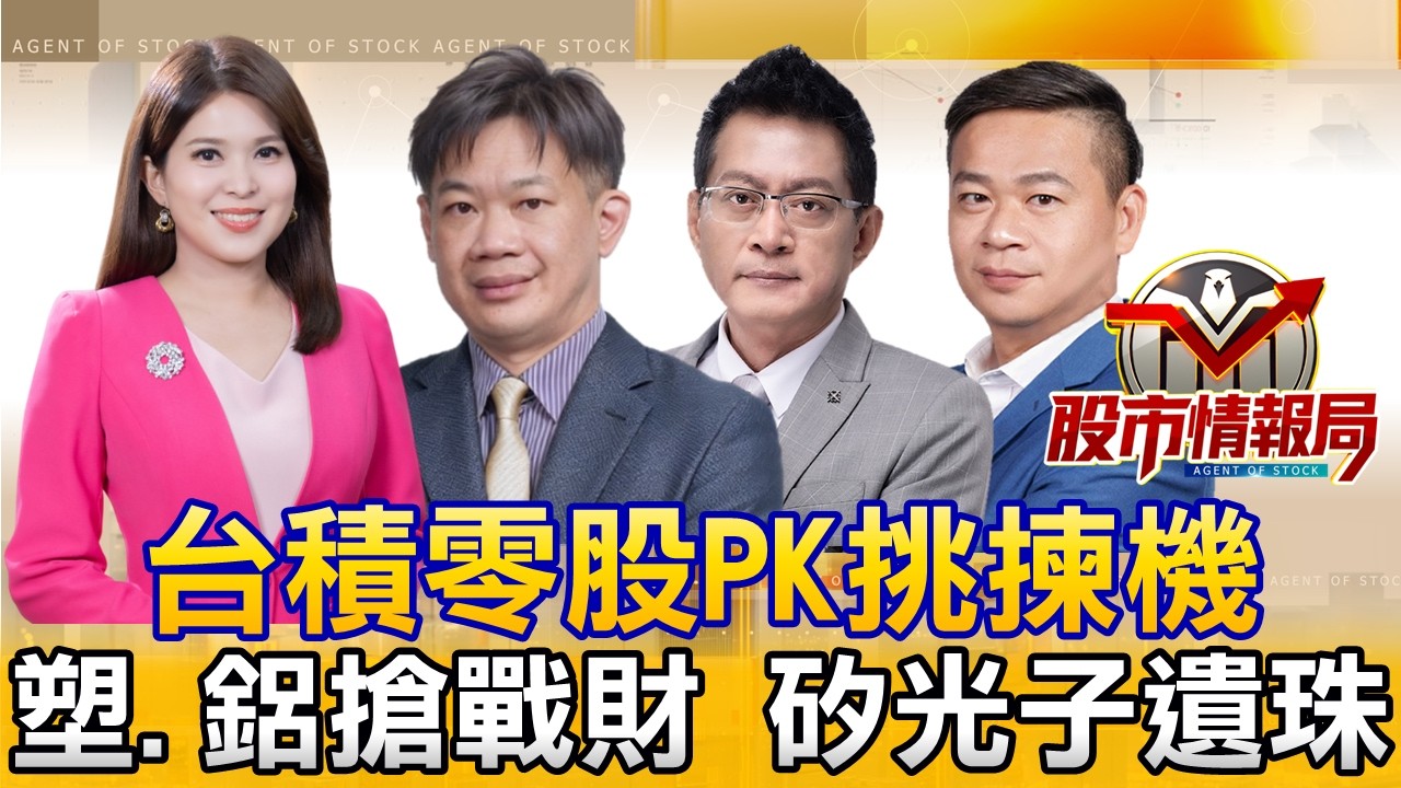 台積打到季線甜甜價 搶零股長線穩賺 鈦昇噴了不追嗎｜戰火點燃塑化行情 二線誰最飆？低軌新寵建漢、乙盛、信錦誰故事最動聽｜台化噴一根 鈣鈦礦、矽光子還有遺珠《股市情報局》丁士芬 徐照興 黃宇帆 許豐祿