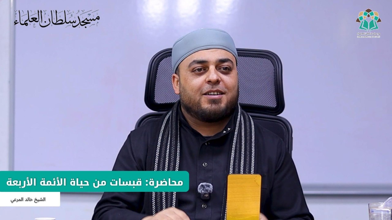 محاضرة: قبسات من حياة  الأئمة الأربعة || الشيخ خالد المرعي