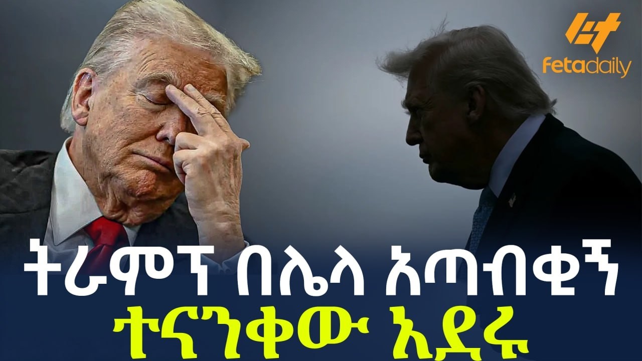 Ethiopia - ትራምፕ በሌላ አጣብቂኝ | ተናንቀው አደሩ