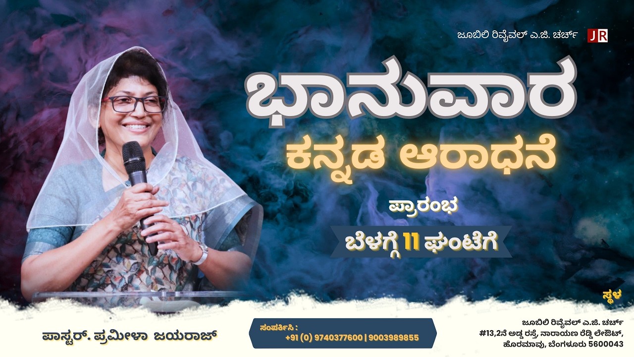 Communion Sunday Kannada Service I Pastor Pramila Jeyaraj I 01/03/2026