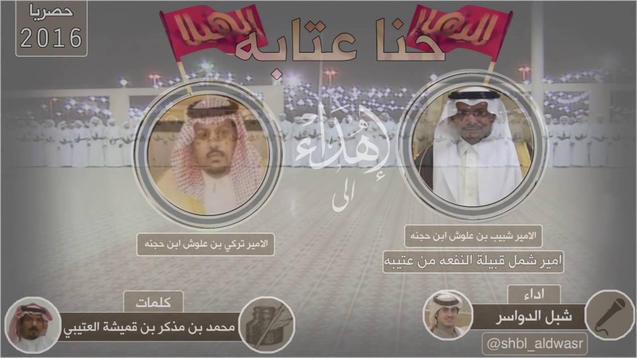 حنا عتيبة حصون الدار - أداء شبل الدواسر طررب 2016