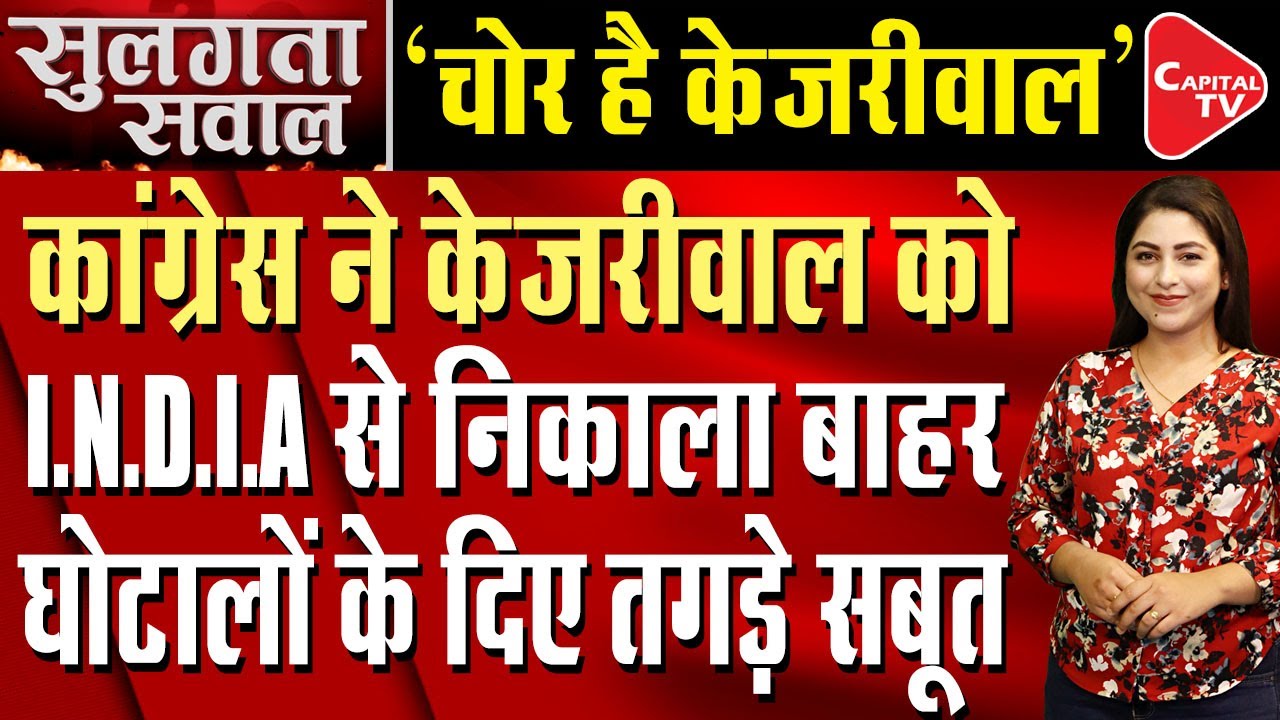 Congress Targets Arvind Keriwal Over Corruption | Anshika | Capital TV
