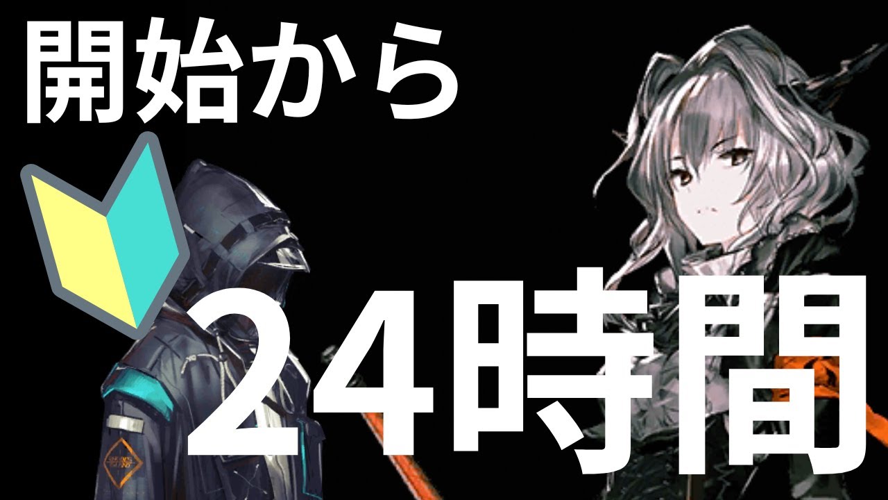 【検証】２４時間ぶっ通しでやれば、一日で８章クリアできるんじゃね？？？　【アークナイツ / 薄味編集でごめんなさい】