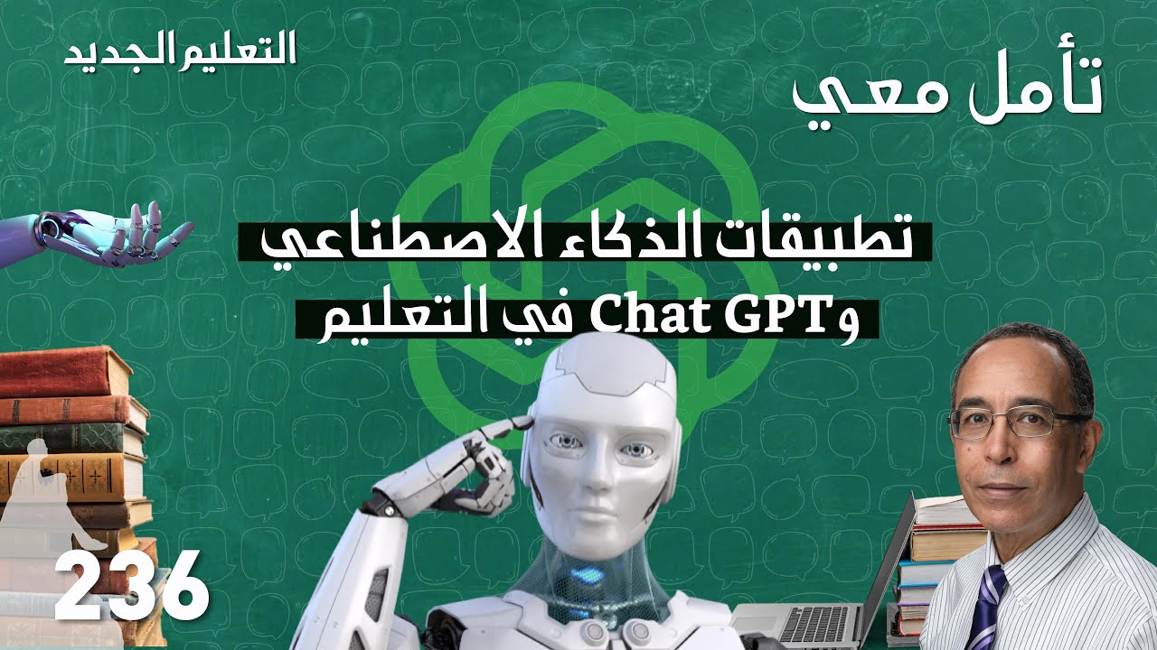(ChatGPT) تطبيقات الذكاء الاصطناعي و