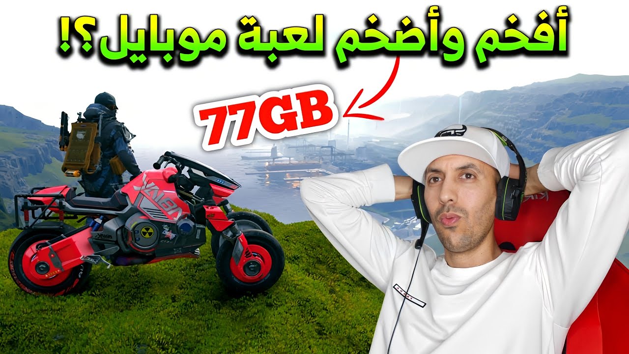 مستحيييل😲 لعبة موبايل بمساحة 77GB😱 وكأنك في فيلم او مسلسل واقعي😳✅ DEATH STRANDING DIRECTOR'S CUT