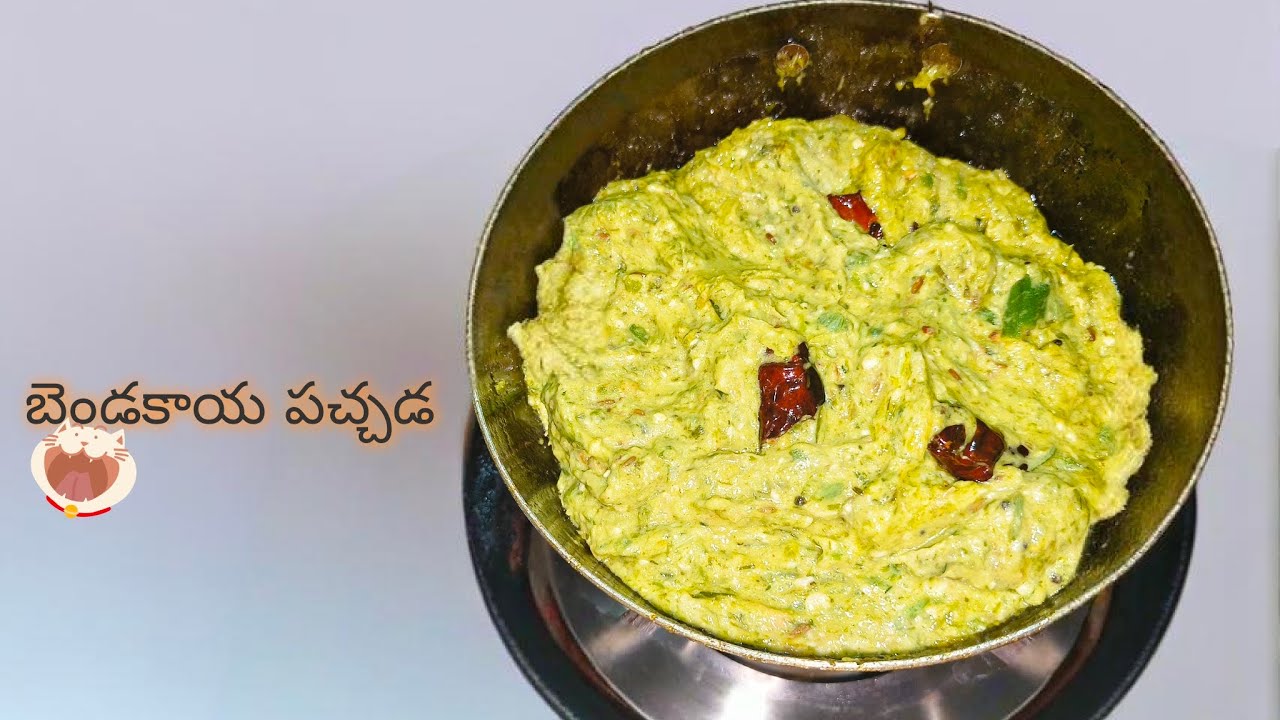 బెండకాయ పచ్చడి #subscribe #indianfood #cooking #easy #today mini vlog ☺️💗 by 👋