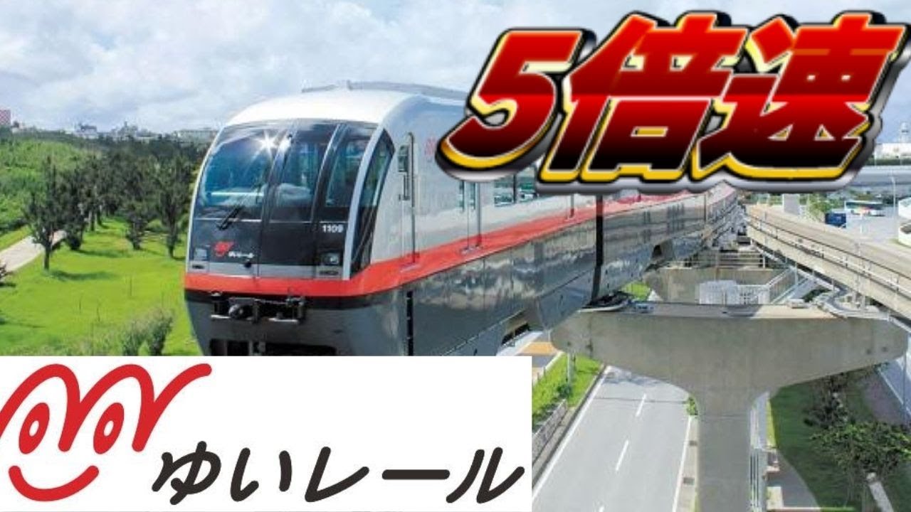 【5倍速前面展望】ゆいレール(那覇空港→てだこ浦西)【延伸後】