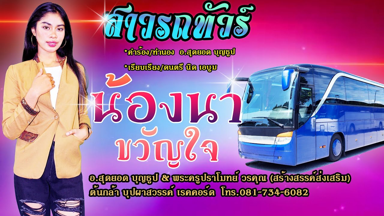 สาวรถทัวร์ - ชีตาห์ นาขวัญ