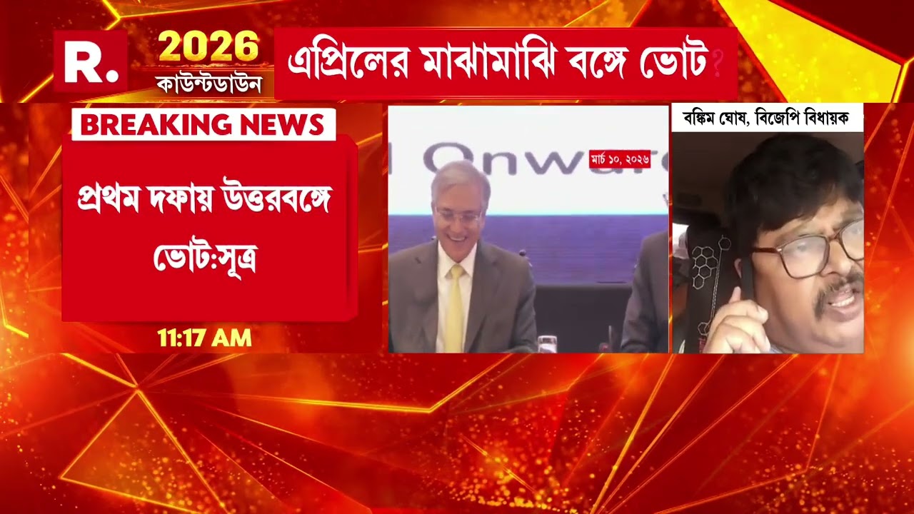 'রিগিং করে একটা অবৈধ সরকার মানুষের ভোট ছাড়াই বাংলার মসনদে এসে বসছে' বলেন বিজেপি বিধায়ক বঙ্কিম ঘোষ