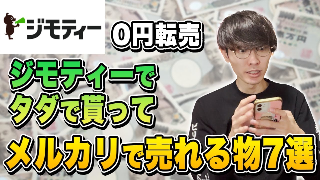 【0円転売！】ジモティーでタダで貰ってメルカリで売れる物7選【メルカリ転売】