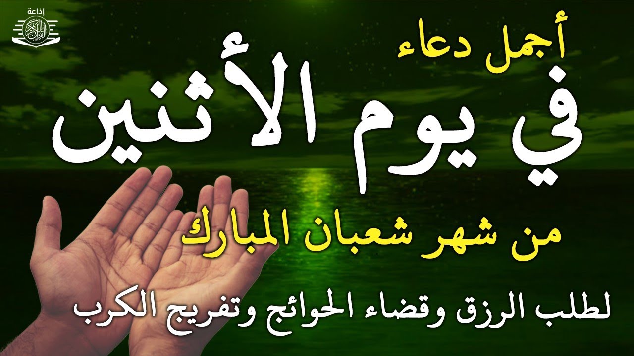 دعاء فى صباح يوم الأثنين 14 من شهر شعبان لطلب الرزق والفرج وقضاء الحوائج وتفريج الهم بإذن الله 💚