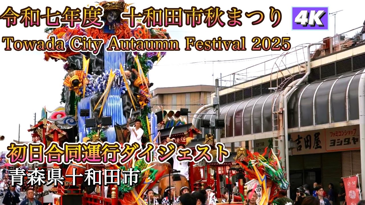 十和田市秋まつり2025  初日合同運行4Kダイジェスト