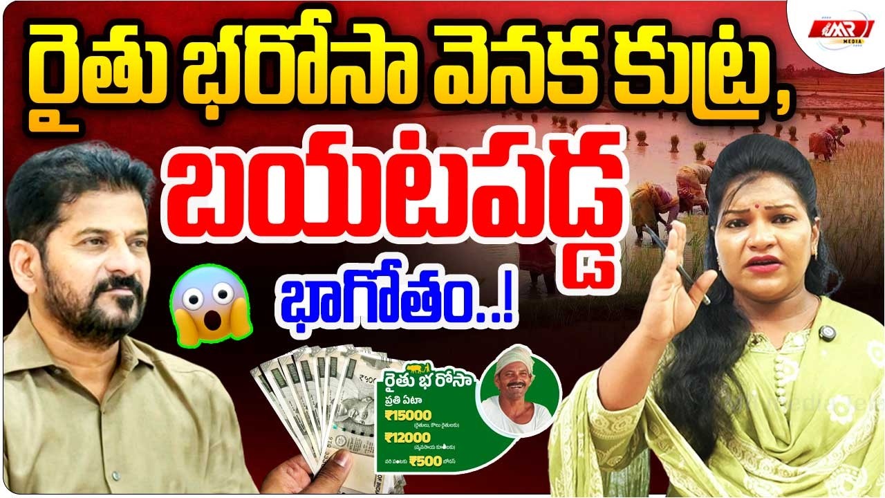 రైతు భరోసా వెనక కుట్ర,బయటపడ్డ భాగోతం..|Revanth Reddy|Rythu Bharosa|Kerala Elections|MR Media TG