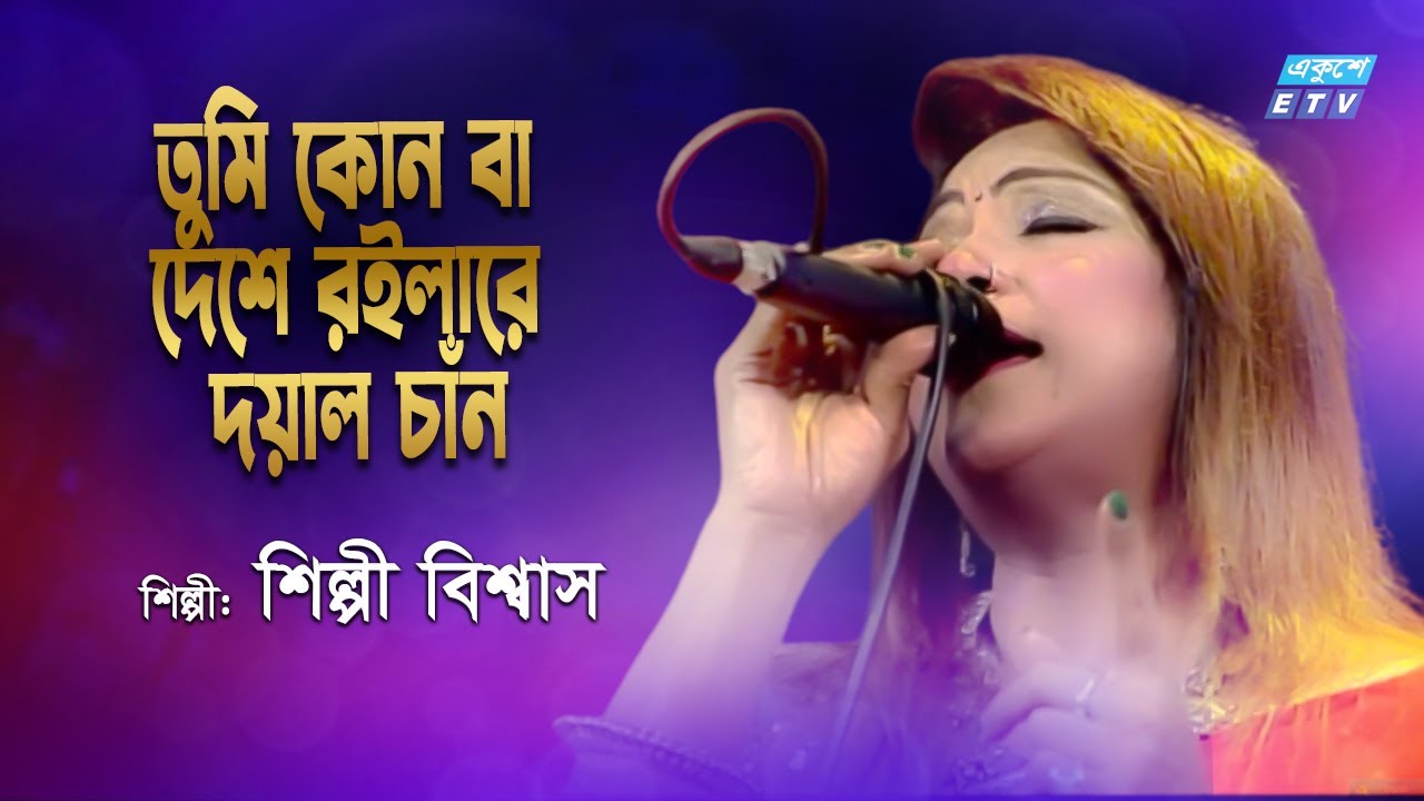 Tumi Konba Deshe Roilare || তুমি কোন বা দেশে রইলারে দয়াল চাঁন || Shilpi Biswas || ETV Music