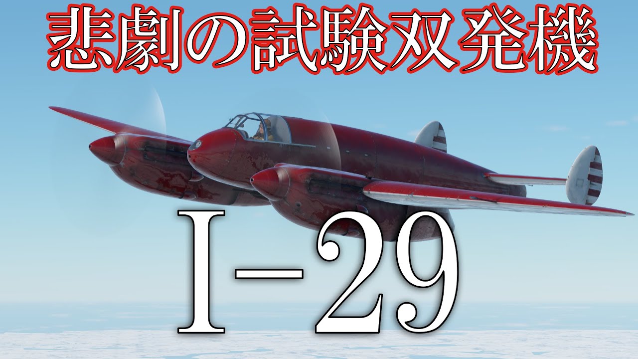 【Coefont#7】I-29　空戦RB【WarThunder】