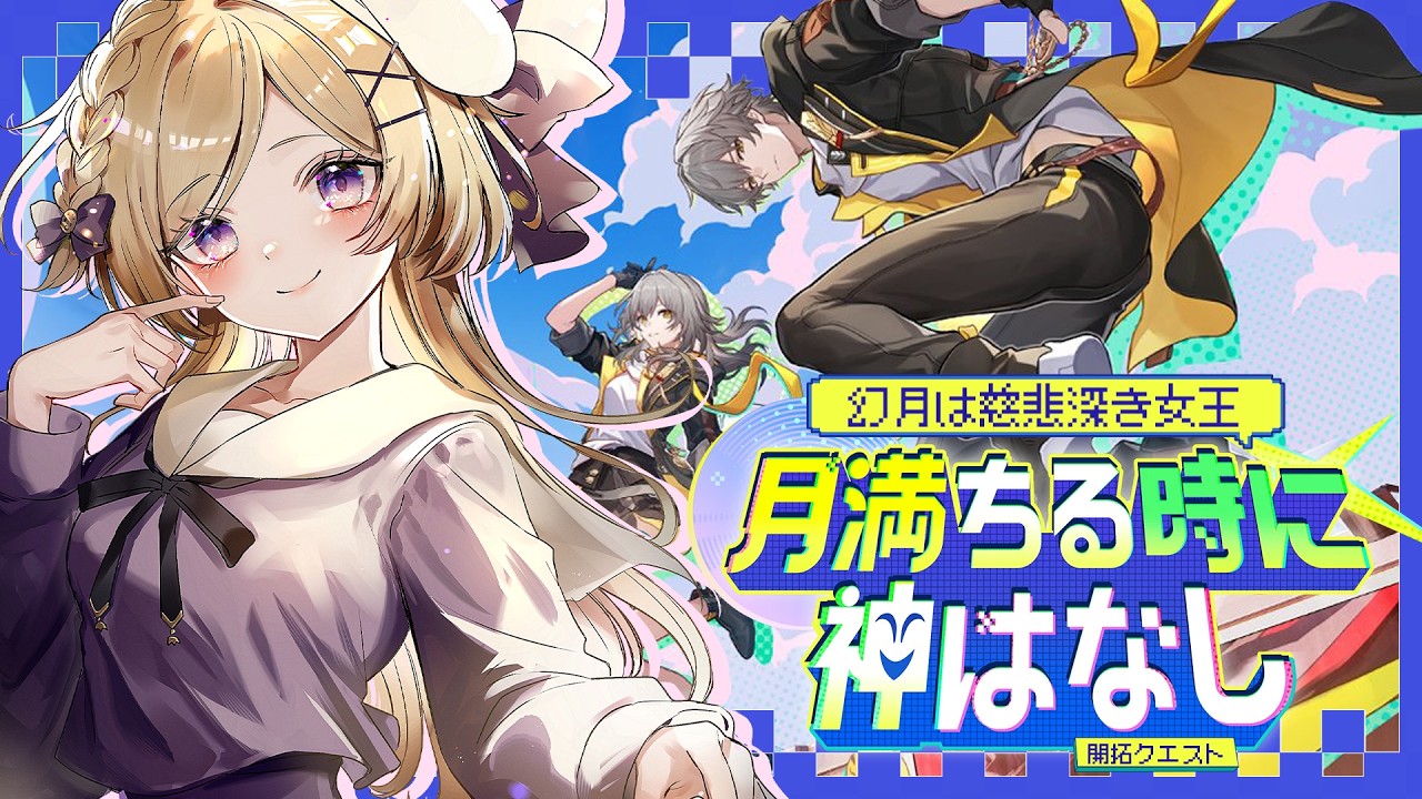【崩壊スターレイル】二相楽園へ！ver4.0開拓クエスト「月満ちる時に神はなし」進めます！【vtuber/月宮花音/Honkai: Star Rail】