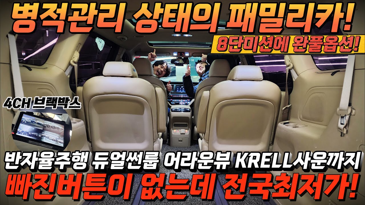 병적관리 상태의 패밀리카! 8단미션에 완풀옵션! 반자율주행 듀얼썬룹 어라운뷰 크렐사운까지! 빠진버튼이 없는데 전국최저가! #가성비 #중고차추천 #중고차디시 #킹카tv