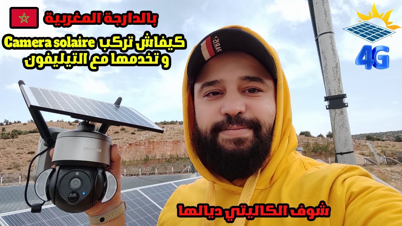 كيفاش تركب كاميرا مراقبة بالطاقة الشمسية 0657575550 📞