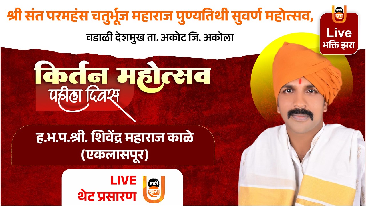 Day 1 | ह.भ.प. श्री शिवेंद्र महाराज काळे | कीर्तन सेवा | चतुर्भुज महाराज पुण्यतिथी महोत्सव वडाळी दे.