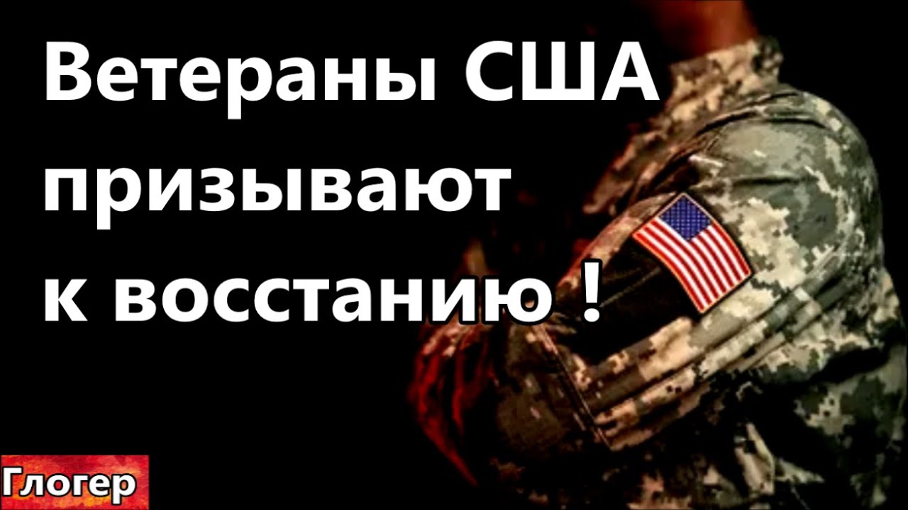 Ветераны США призывают на восстание ! #США  #Америка #Флорида #Майами