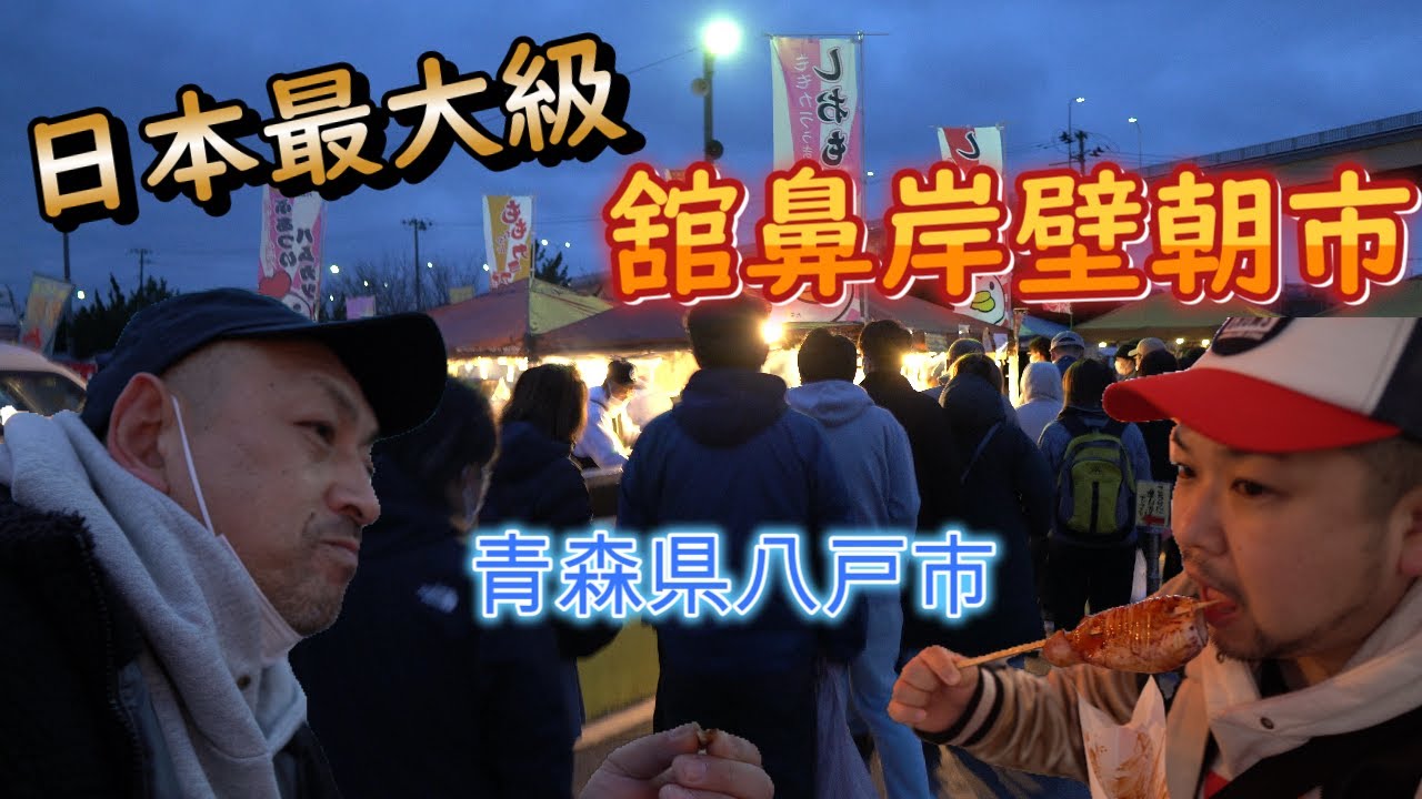 【青森県八戸市】日本最大級といわれる朝市に行ってきました。店舗数がものすごく、朝から食べまくりの旅となりました。