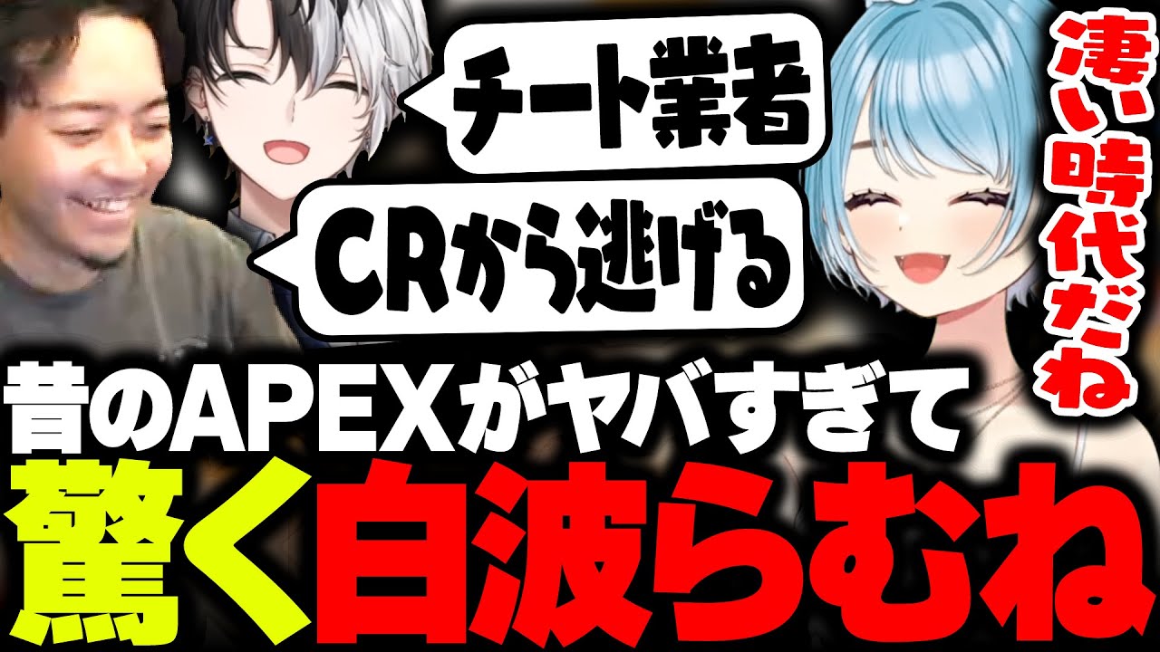 ボドカとKamitoが語る初期のAPEX時代に驚く白波らむね【APEX】