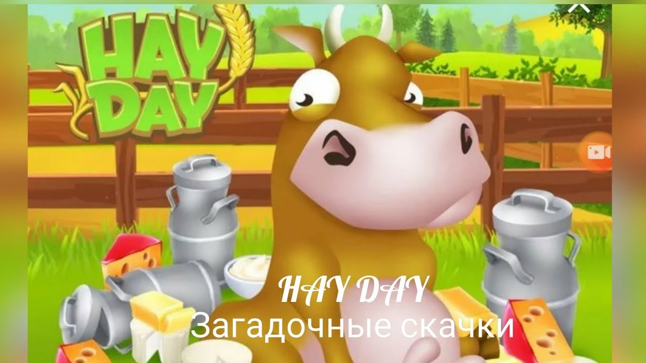 #HAYDAY#43  Загадочные скачки... и печаль и радость от 