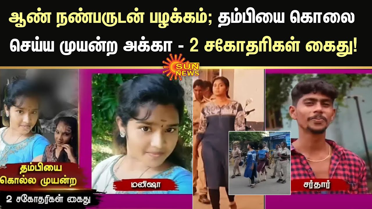 கணவர் கொலை... ஆண் நண்பருடன் பழக்கம்; ஆட்களை ஏவி தம்பியை கொலை செய்ய முயன்ற அக்கா - 2 சகோதரிகள் கைது!