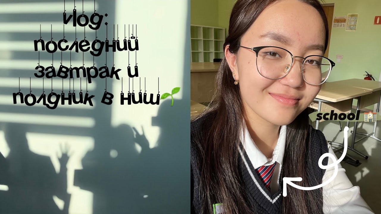 nis vlog💌 последний завтрак и полдник🤧