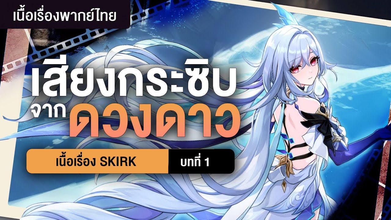 หนทางจากบาปผู้ชั่วร้าย ✤ เนื้อเรื่อง Skirk 