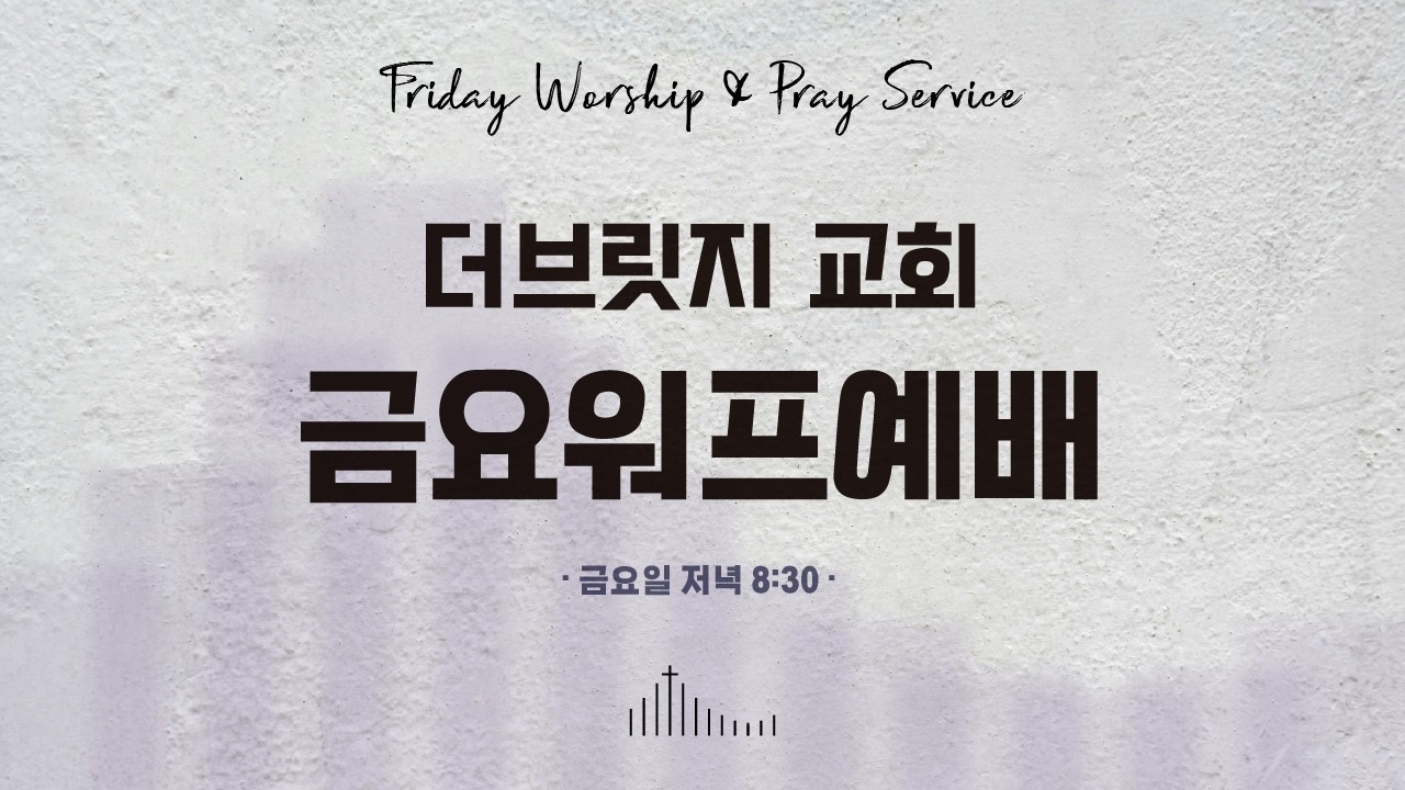 더브릿지교회 / 금요워프예배 / Worship&Pray Worship