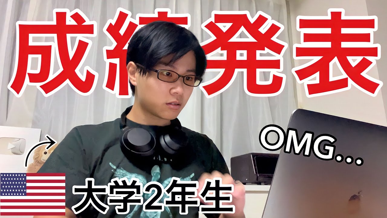 【覚醒】アメリカ大学の成績が出たので公開します