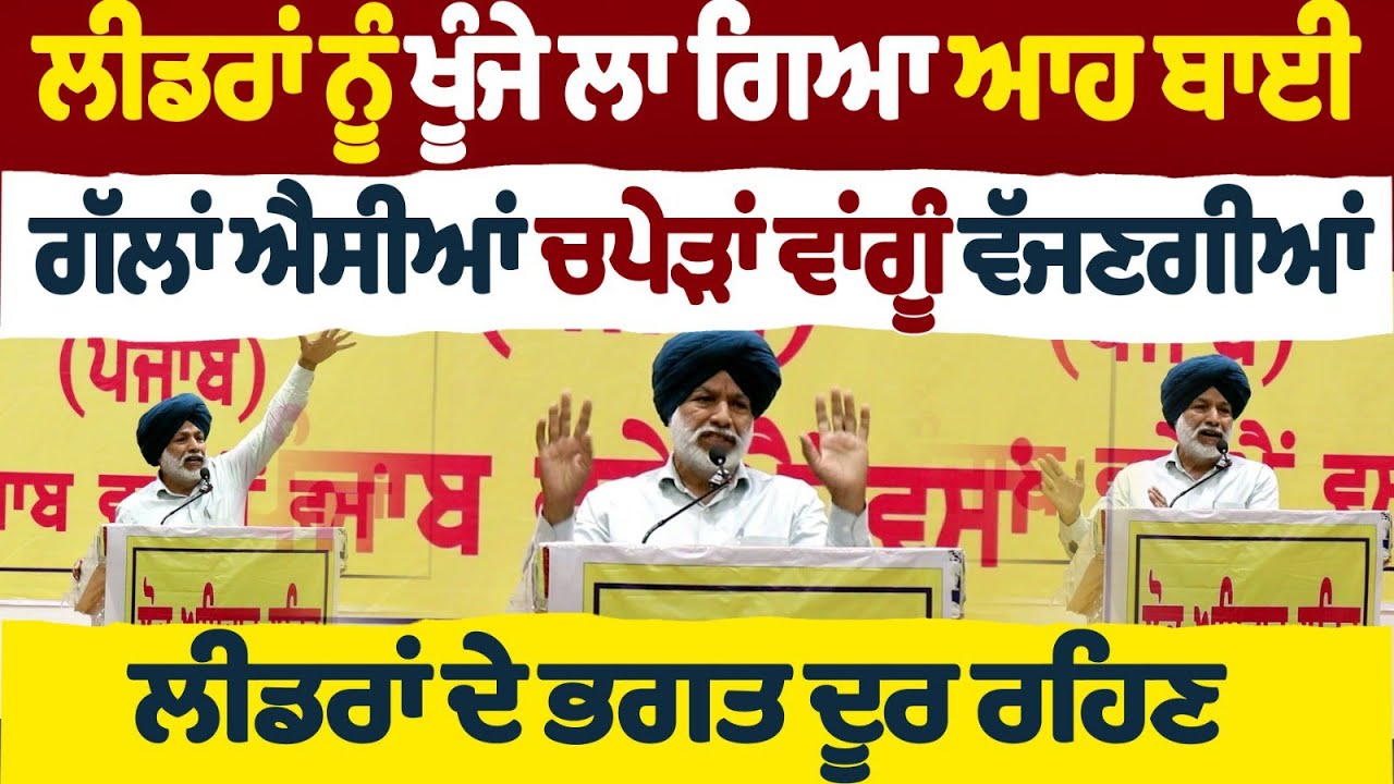 ਲੀਡਰਾਂ ਨੂੰ ਖੂੰਜੇ ਲਾ ਗਿਆ ਆਹ ਬਾਈ ਗੱਲਾਂ ਐਸੀਆਂ ਚਪੇੜਾਂ ਵਾਂਗੂੰ ਵੱਜਣਗੀਆਂ ਲੀਡਰਾਂ ਦੇ ਭਗਤ ਦੂਰ ਰਹਿਣ