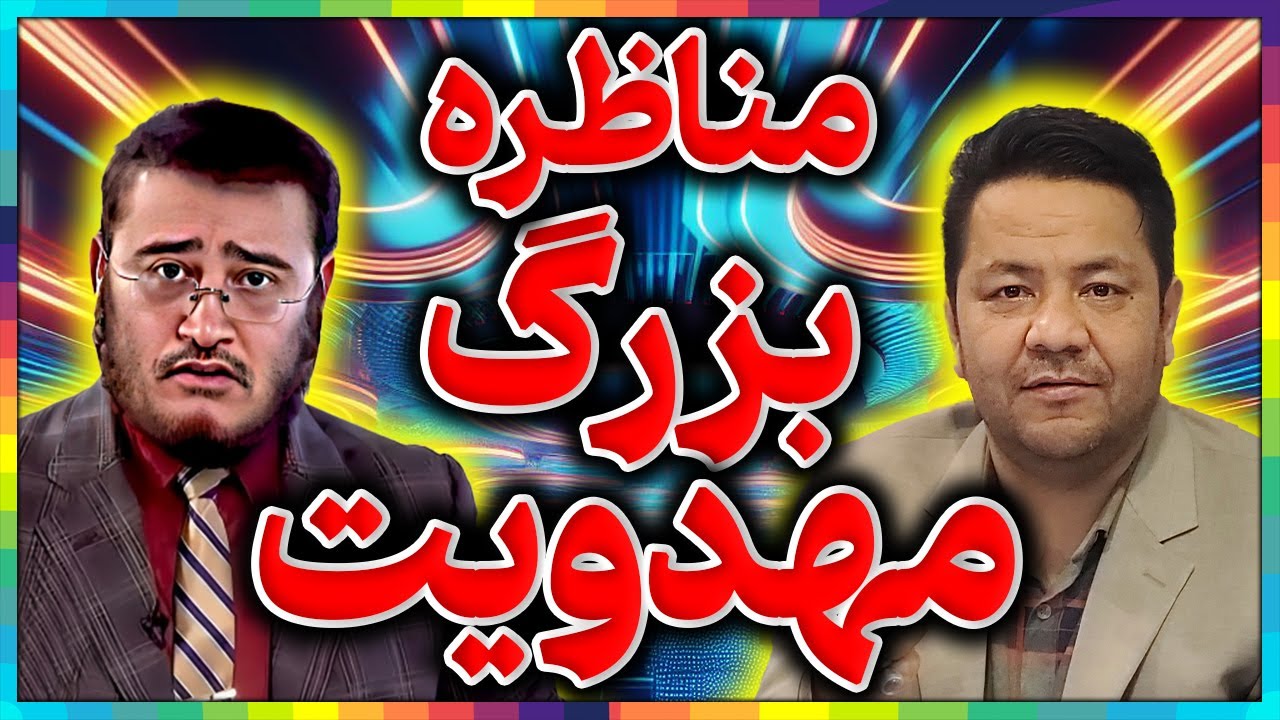 شکست بزرگ عقیل هاشمی در مناظره║اسرار دشمنی وهابیت با مهدی موعود║اثبات مهدویت در مناظره شریفی و هاشمی