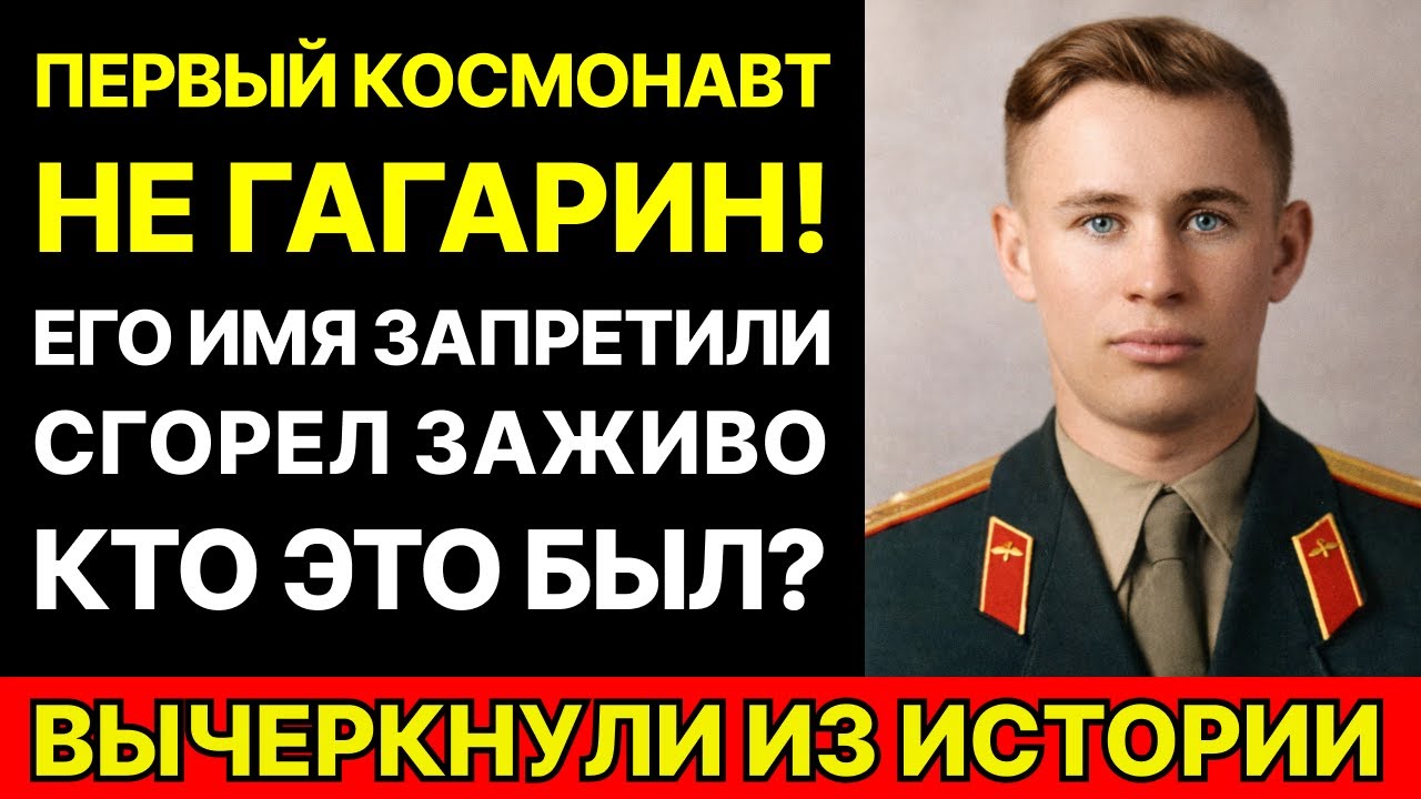 ОН БЫЛ ПЕРВЕЕ ГАГАРИНА: Космонавт, о котором молчали 30 лет... СГОРЕЛ ЗАЖИВО на Земле