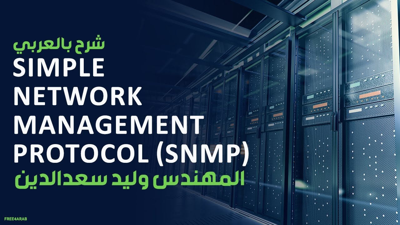 Simple Network Management Protocol (SNMP) شرح بالعربي